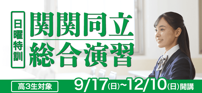 高3生対象 日曜特訓 関関同立総合演習