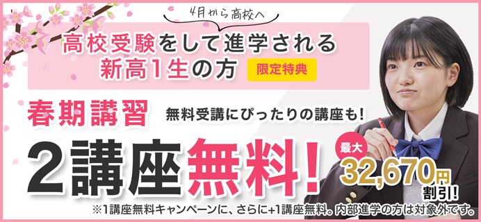 高校受験をして4月から高校へ進学される新高1生の方 2講座無料