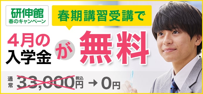 春期講習受講で4月の入学金が無料