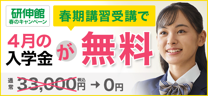 春期講習受講で4月の入学金が無料