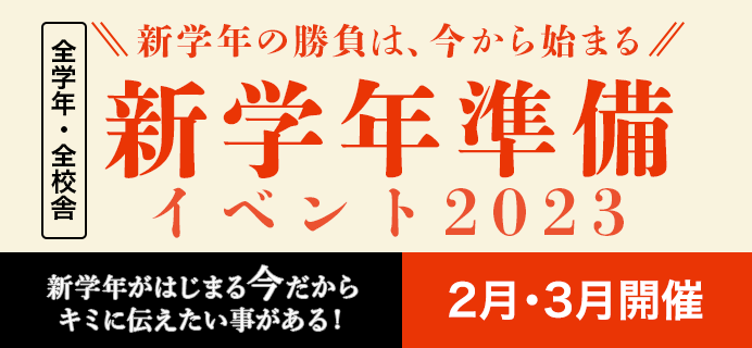 新学年の勝負は、今から始まる。新学年準備イベント2023 2月・3月開催