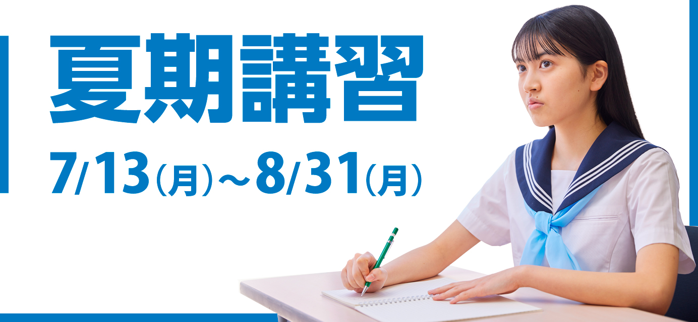 夏期講習2026