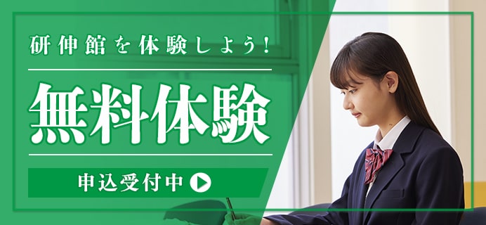 研伸館を体験しよう！無料体験 入塾受付中