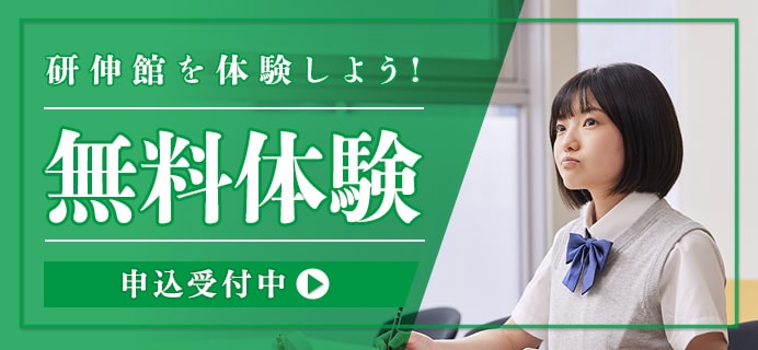 研伸館を体験しよう！無料体験 入塾受付中