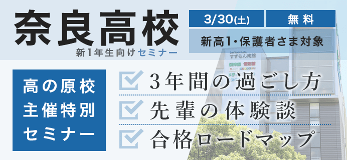 奈良高校 新1年生向けセミナー