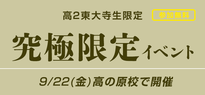 参加無料 高2東大寺生限定 究極限定イベント