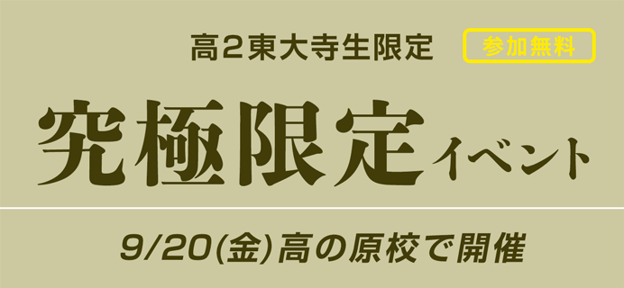 参加無料 高2東大寺生限定 究極限定イベント