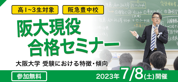 阪大現役合格セミナー 高1～高3 阪急豊中校