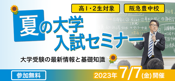 夏の大学入試セミナー 高1・2生対象 阪急豊中校