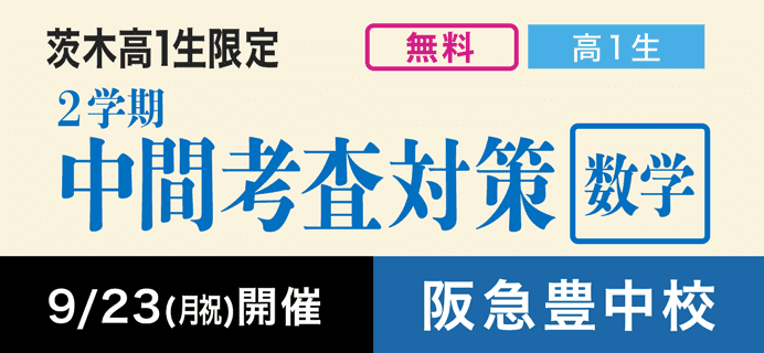 茨木高1生限定 2学期中間考査対策 数学