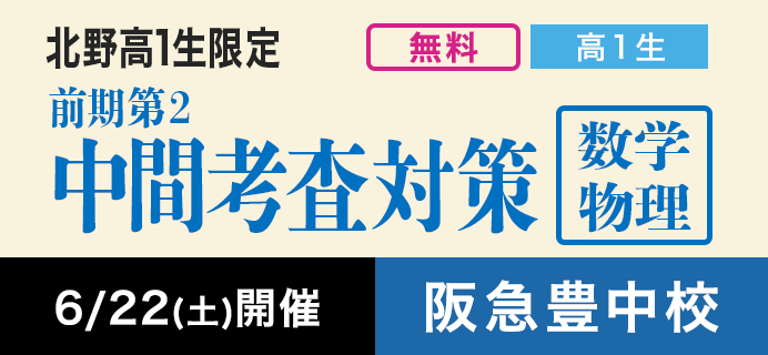 北野高1生限定 前期第2中間考査対策 数学・物理