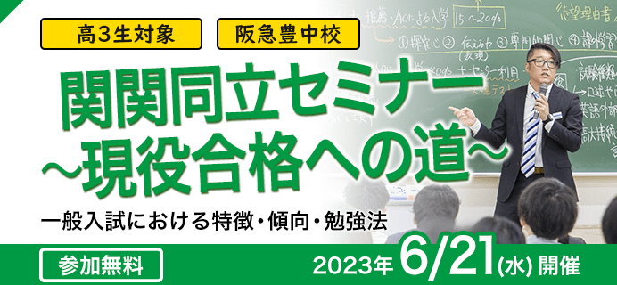 関関同立セミナー 現役合格への道
