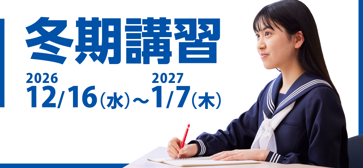 冬期講習2026｜関西の大学受験予備校・塾 研伸館高校生課程