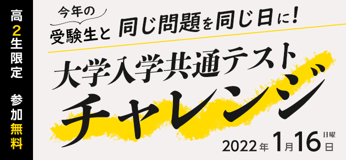 高2 大学入学共通テスト チャレンジ