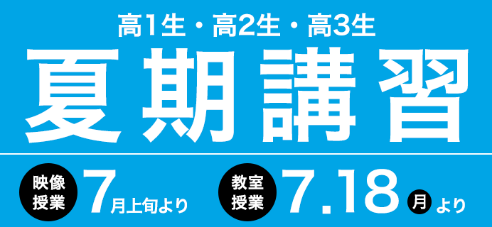夏期講習2022