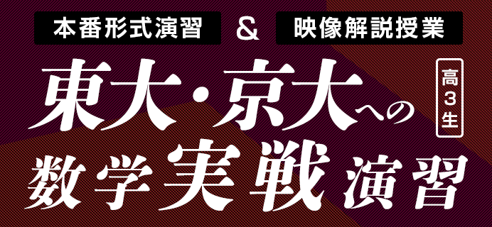 東大・京大への数学実戦演習