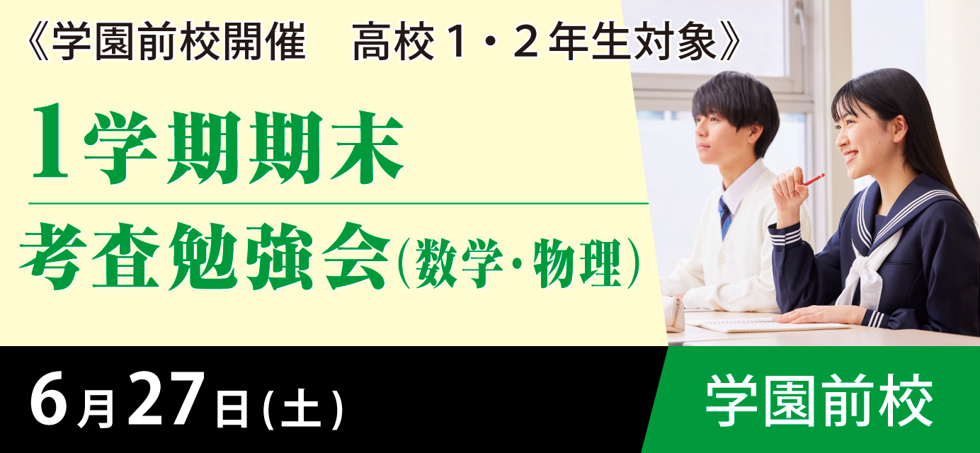 1学期期末考査勉強会(数学・物理)