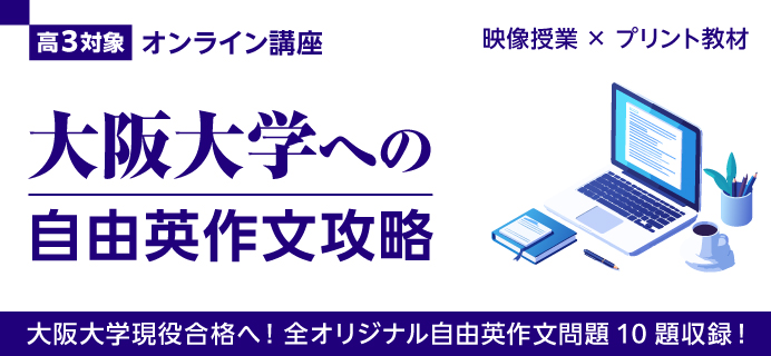 大阪大学への自由英作文攻略