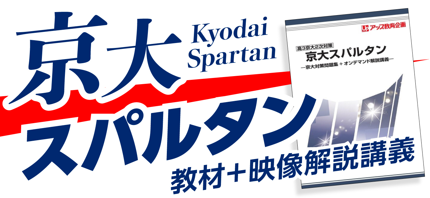 京大スパルタン