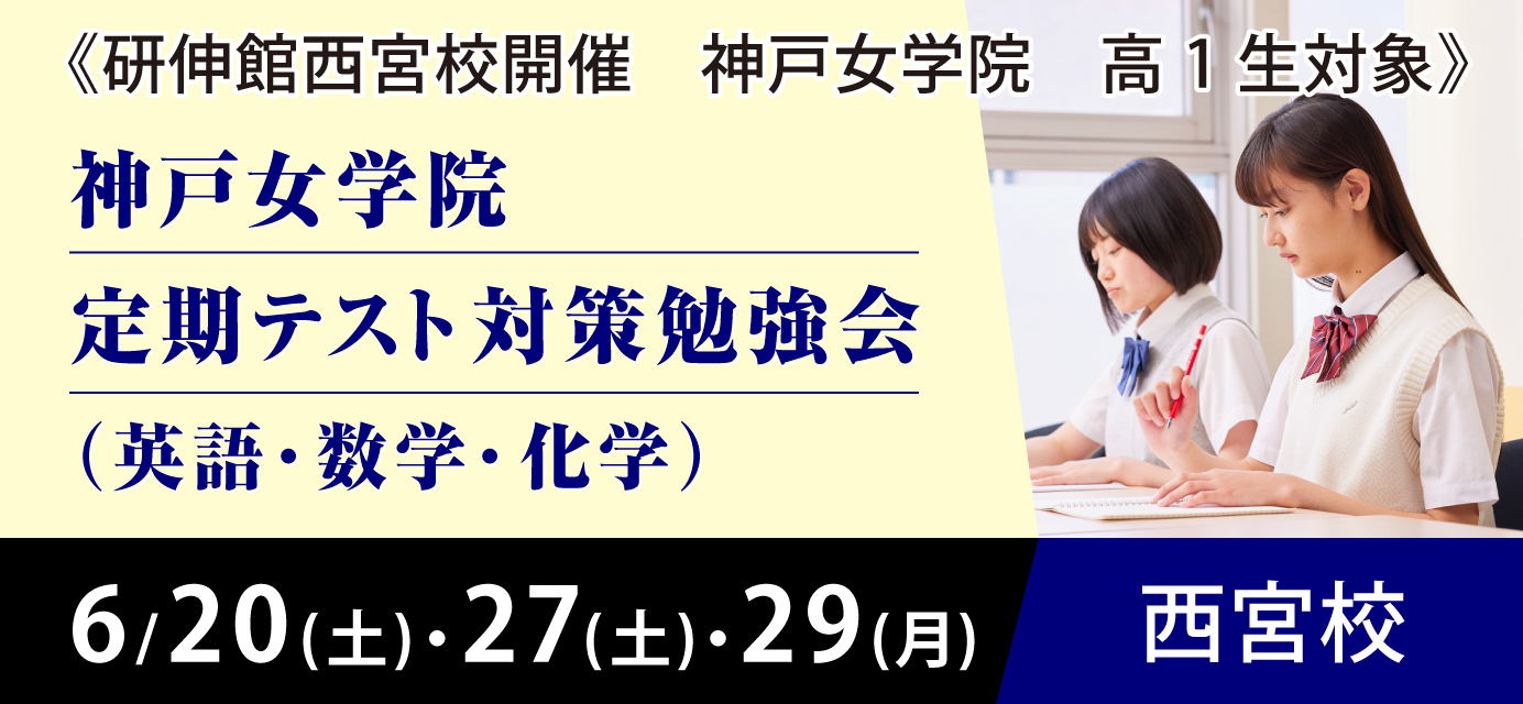 神戸女学院 高1生対象 定期テスト対策勉強会