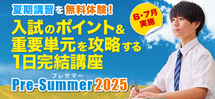 研伸館プレサマー2025夏期講習1日完結講座