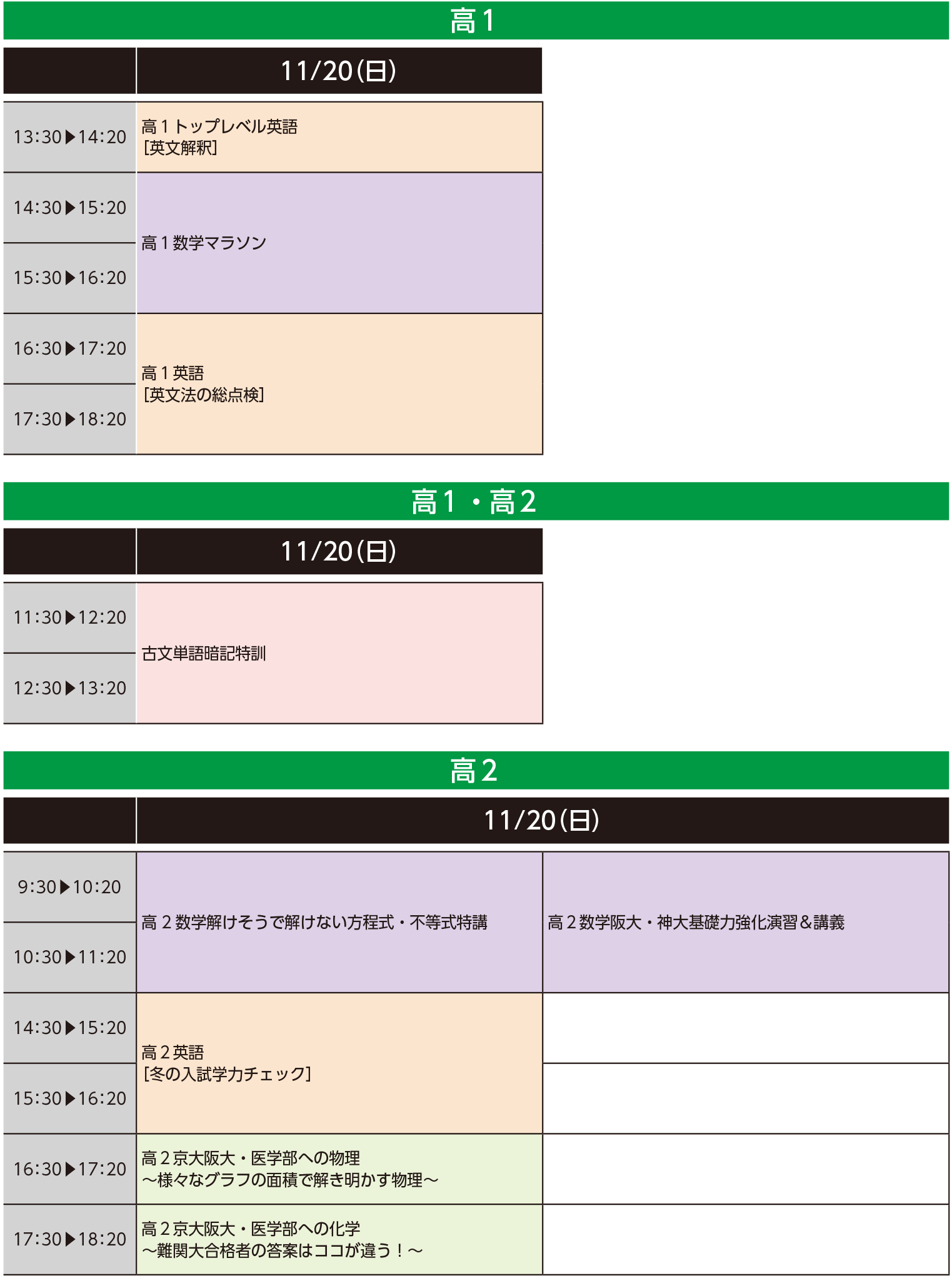 学園前校時間割