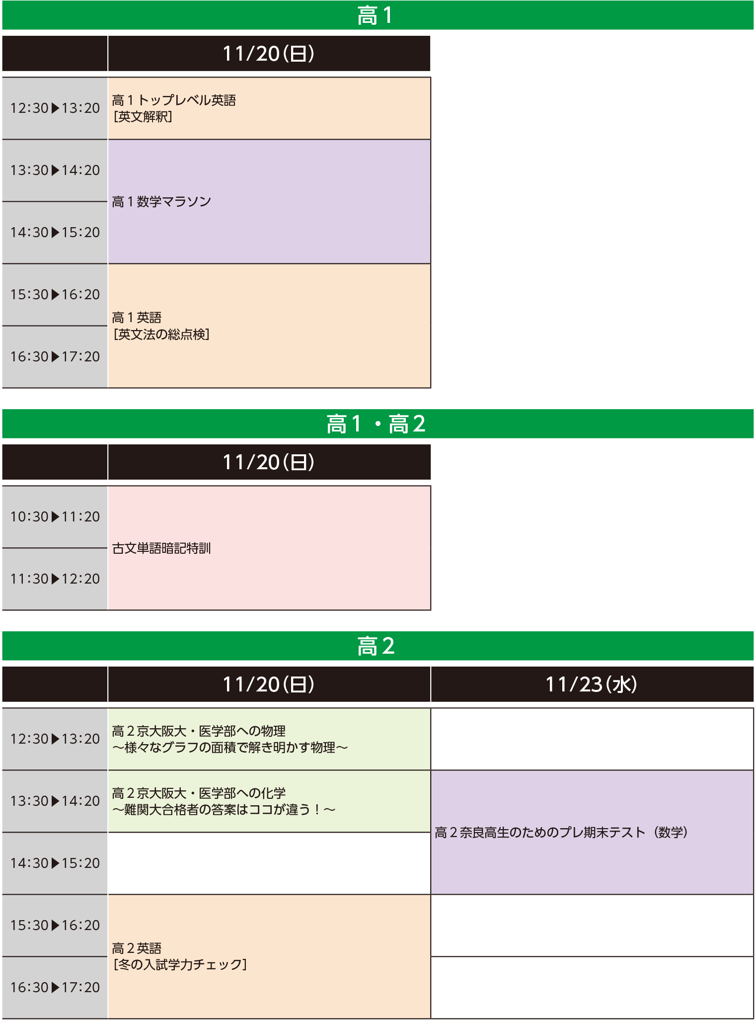 高の原校時間割