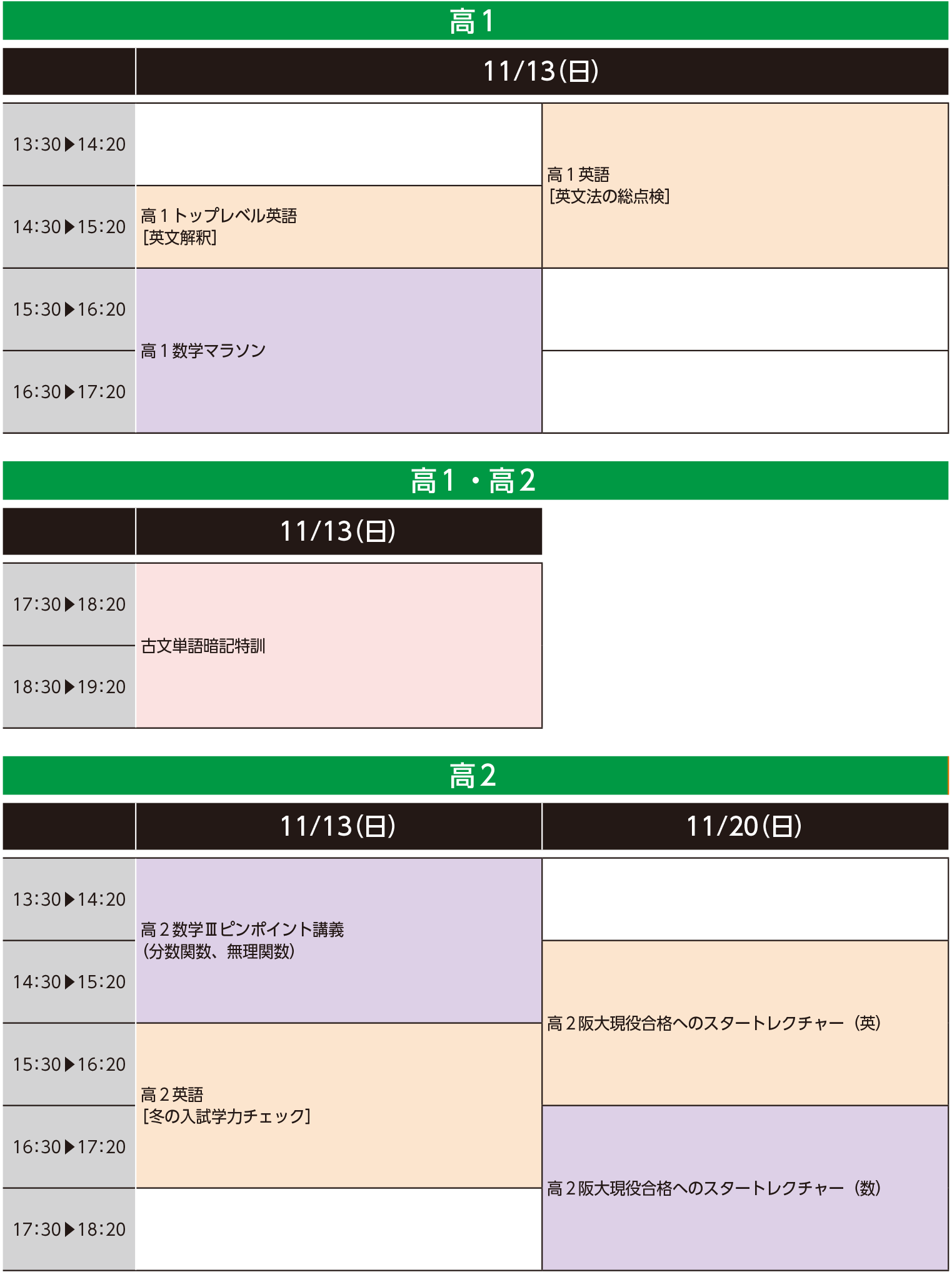 阪急豊中校時間割