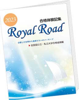 合格体験記集 Royal Road