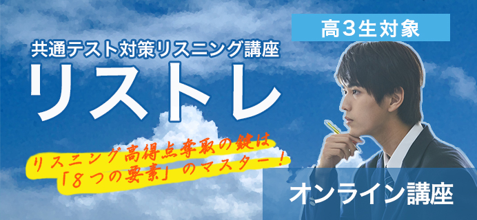 高3生対象 共通テスト対策リスニング講座 リストレ オンライン講座