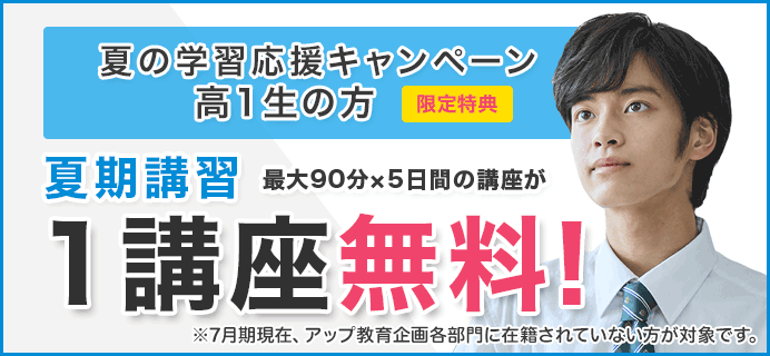 高１生対象 学習応援キャンペーン 夏期講習１講座無料