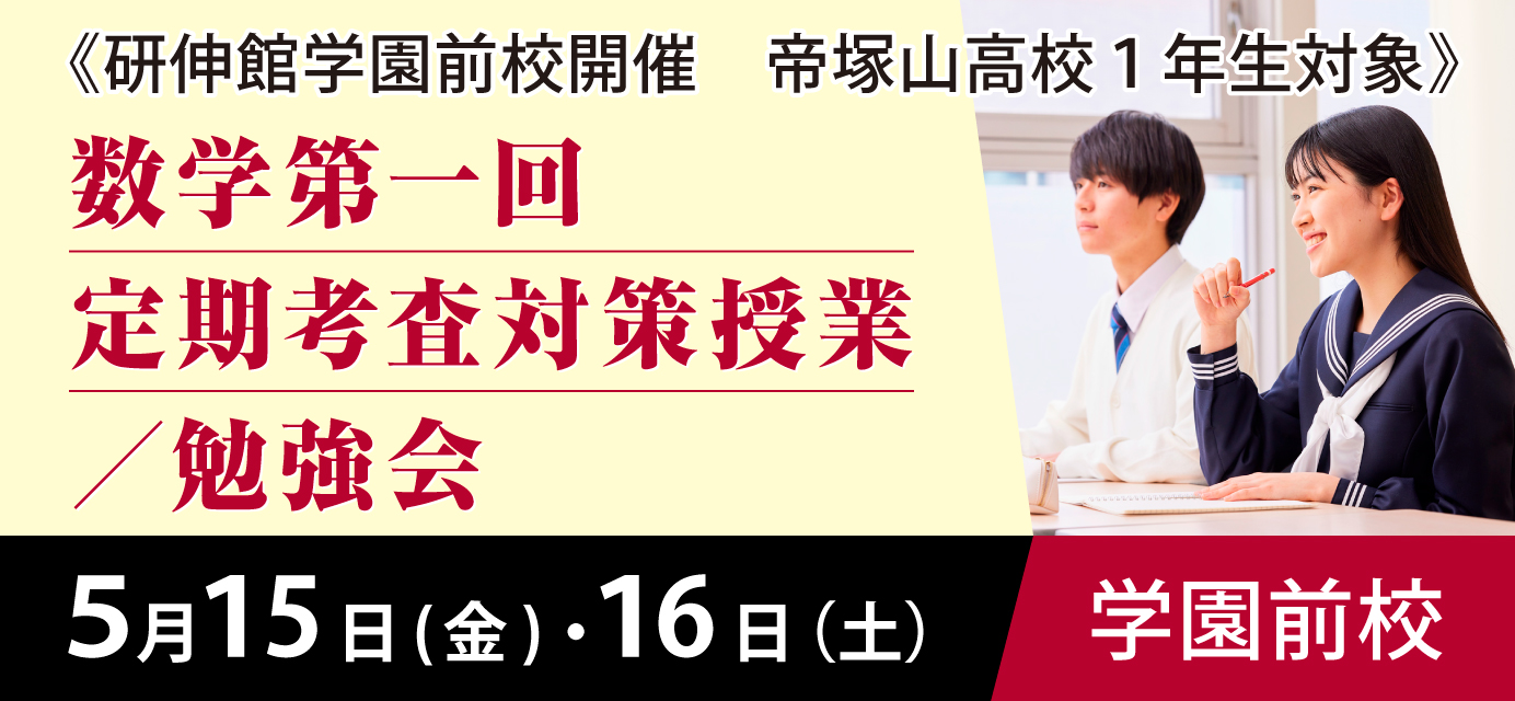 数学第一回定期考査対策授業／勉強会