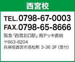 西宮校 0798-67-0003