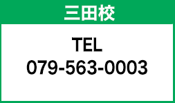 三田校 TEL 079-563-0003