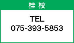 桂校 TEL 075-393-5853