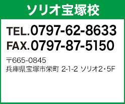 HSソリオ宝塚校 0797-61-4800