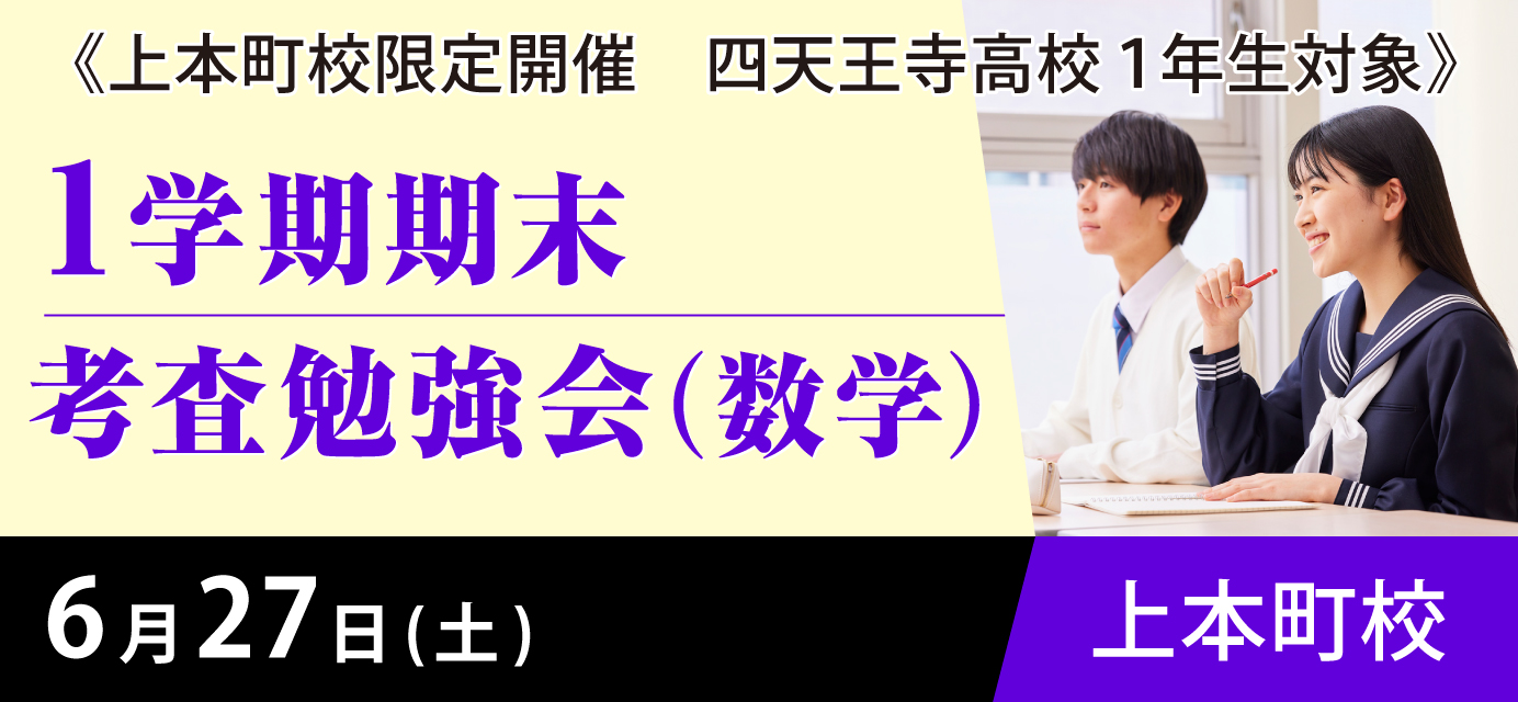 １学期期末考査勉強会（数学）