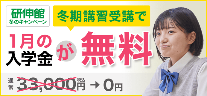 冬期講習受講で1月の入学金が無料