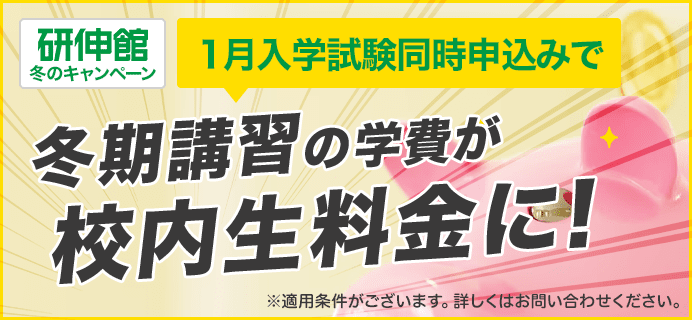 1月入学を同時申込で冬期講習の学費が校内生料金に！