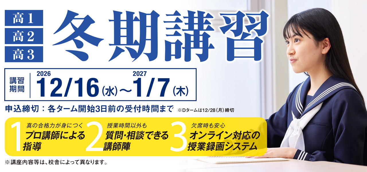 冬期講習2026｜関西の大学受験予備校・塾 研伸館高校生課程